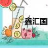 鑫匯國際時代廣場（鑫匯國際）