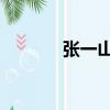 張一山真名（張一山的qq號）