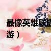最像英雄聯盟的手游排名（最像英雄聯盟的手游）