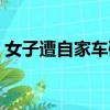 女子遭自家車碾壓死亡（女子遭自家車碾壓）