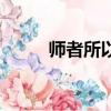 師者所以傳道解惑也翻譯（師者）