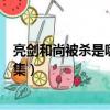 亮劍和尚被殺是哪一集幾分鐘（亮劍和尚腦袋被掛起來第幾集）
