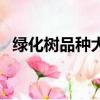 綠化樹品種大全城市有哪些（綠化樹品種）