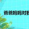 爸爸媽媽對我說怎么寫（爸爸媽媽對我說）
