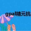 gpal精元抗體真的假的（gpal精元抗體）