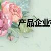 產品企業標準備案（企業標準備案）