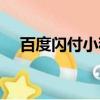 百度閃付小程序下載（百度閃付小程序）