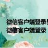 微信客戶端登錄界面更多選項微信安全中心找回賬號密碼（微信客戶端登錄）