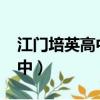 江門培英高中錄取分數線2023（江門培英高中）