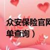 眾安保險官網保單查詢系統（眾安保險官網保單查詢）