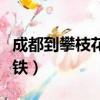 成都到攀枝花高鐵有哪些站（成都到攀枝花高鐵）