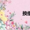 換組成詞語（換組詞語）