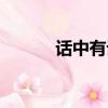 話中有話什么意思（話中有話）