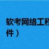 軟考網絡工程師報考條件（網絡工程師報考條件）