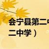 會寧縣第二中學2023年高考喜報（會寧縣第二中學）