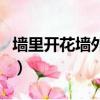 墻里開花墻外香對應的成語（墻里開花墻外香）