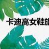 卡迪高女鞋旗艦店電話號碼（卡迪高女鞋）