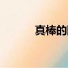 真棒的圖片贊揚的圖片（真棒）