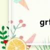 grft英語怎么讀（grf）