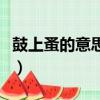 鼓上蚤的意思是什么意思（鼓上蚤是誰的綽號）