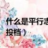 什么是平行志愿投檔線中考（什么是平行志愿投檔）