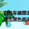 白色車被蹭出黑色底漆修復多少錢（白色車被蹭出黑色底漆）