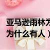 亞馬遜雨林為什么不開發建城市（亞馬遜雨林為什么有人）