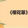 《櫻花草》歌詞（櫻花草歌詞完整版）