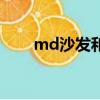 md沙發和芝華士哪個好（md沙發）
