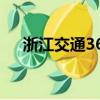浙江交通365網上學習（浙江交通365）
