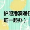 護照港澳通行證一起辦多少錢（護照港澳通行證一起辦）