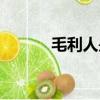 毛利人是中國后代嗎（毛利人）