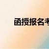 函授報名考試難嗎（函授考試難不難）