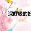 深呼吸的好處40分鐘（深呼吸的好處）