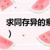 求同存異的意思是什么意思（求同存異的意思）