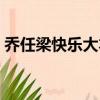 喬任梁快樂大本營云盤（喬任梁快樂大本營）