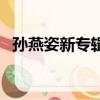 孫燕姿新專輯什么時候出（孫燕姿新專輯）