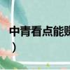 中青看點能賺到錢嗎（中青看點賺錢是真的嗎）