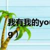 我有我的young是什么意思（我有我的young）