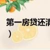 第一房貸還清第二次貸款要上浮嗎（第一房貸）