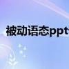 被動語態ppt課件百度文庫（被動語態ppt）