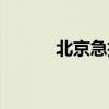 北京急招求職（北京求職招聘）