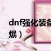 dnf強化裝備多少會掉（dnf強化裝備多少會爆）