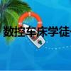 數控車床學徒一般學多久（數控車床好學嗎）