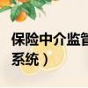 保險中介監管信息系統查詢（保險展業證查詢系統）