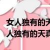 女人獨有的天真和溫柔的天分是什么意思（女人獨有的天真）