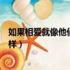 如果相愛就像他們一樣在線觀看全集（如果相愛就像他們一樣）
