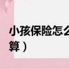 小孩保險怎么買劃算一點（小孩保險怎么買劃算）