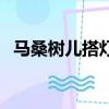 馬桑樹兒搭燈臺完整版（馬桑樹兒搭燈臺）