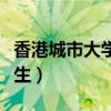 香港城市大學研究生申請（香港城市大學研究生）